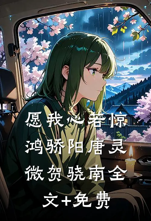 愿我心若惊鸿骄阳唐灵微贺骁南全文+免费