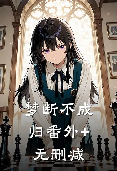 梦断不成归番外+无删减