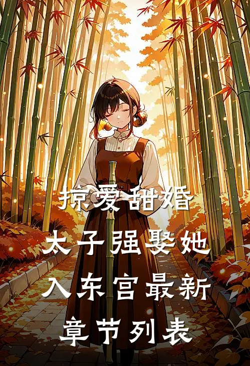 掠爱甜婚：太子强娶她入东宫最新章节列表