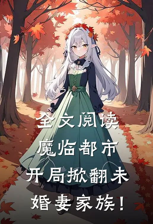 全文阅读魔临都市，开局掀翻未婚妻家族！
