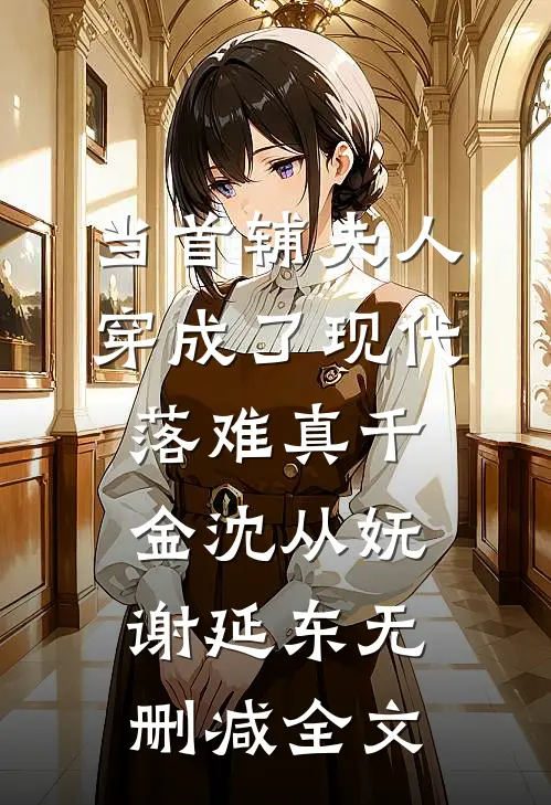 当首辅夫人穿成了现代落难真千金沈从妩谢延东无删减全文