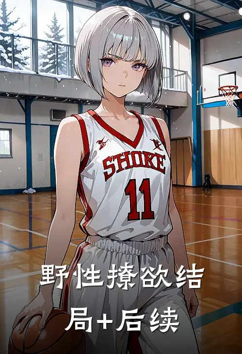 野性撩欲结局+后续
