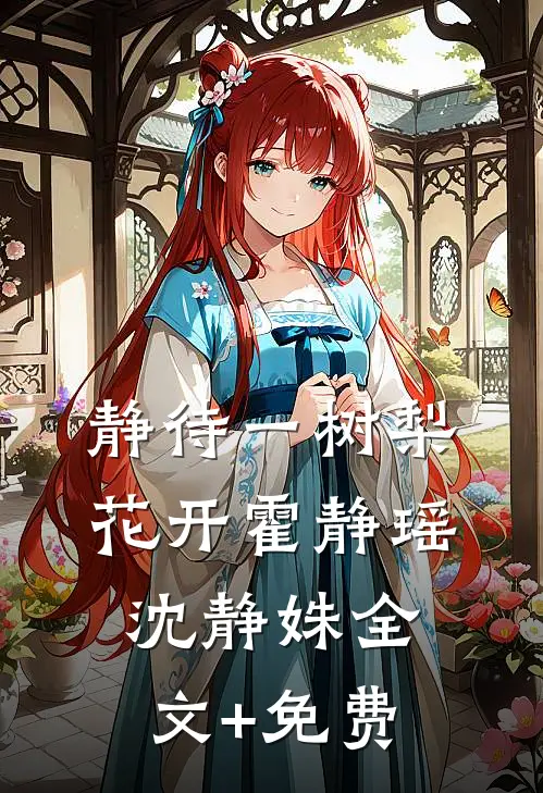 静待一树梨花开霍静瑶沈静姝全文+免费