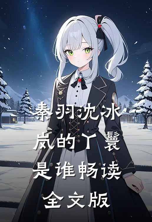 秦羽沈冰岚的丫鬟是谁畅读全文版