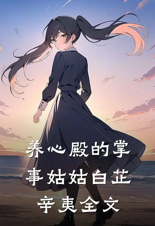 养心殿的掌事姑姑白芷辛夷全文