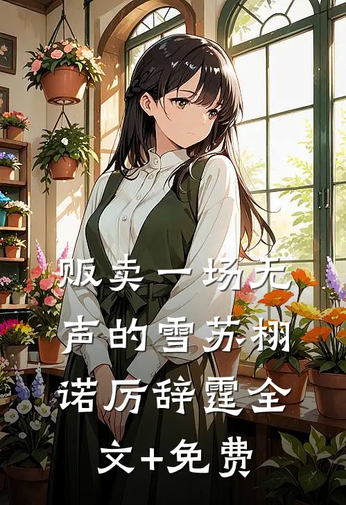 贩卖一场无声的雪苏栩诺厉辞霆全文+免费