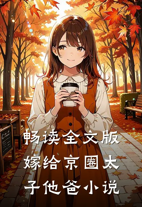 畅读全文版嫁给京圈太子他爸小说