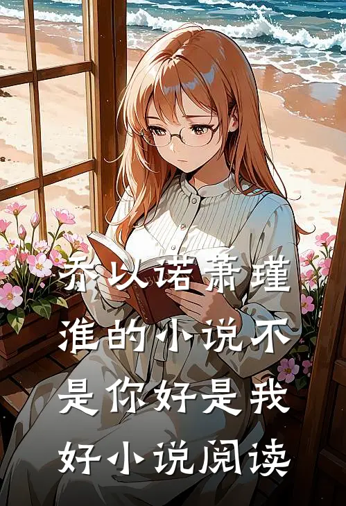 乔以诺萧瑾淮的小说不是你好是我好小说阅读