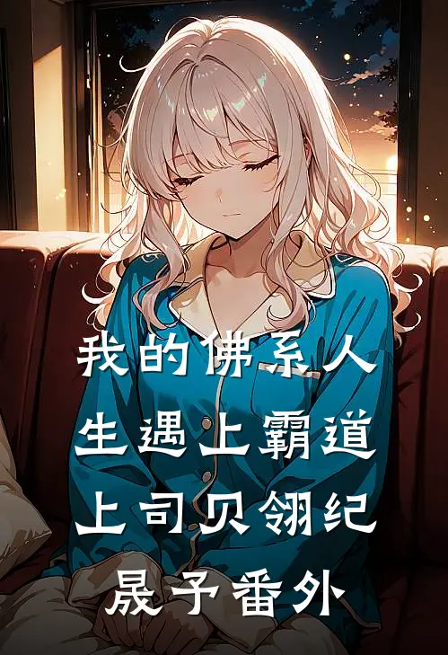我的佛系人生遇上霸道上司贝翎纪晟予番外