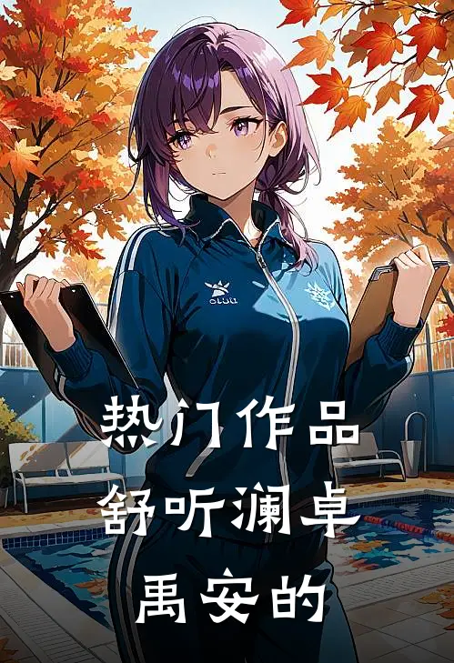 热门作品舒听澜卓禹安的