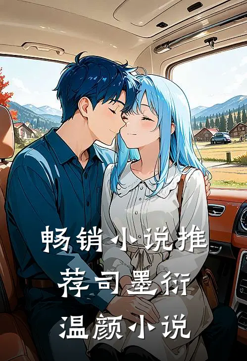畅销小说推荐司墨衍温颜小说