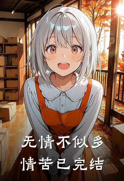 无情不似多情苦已完结