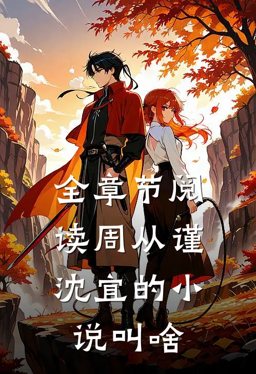 全章节阅读周从谨,沈宜的小说叫啥