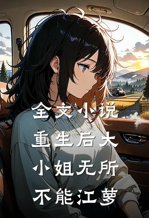 全文小说重生后大小姐无所不能江萝