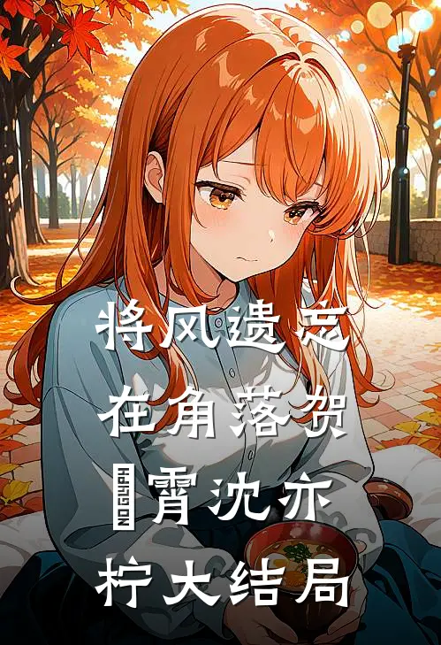 将风遗忘在角落贺璟霄沈亦柠大结局