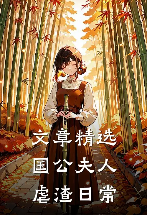 文章精选国公夫人虐渣日常