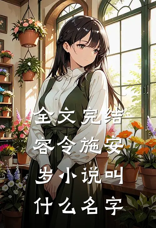 全文完结容令施安岁小说叫什么名字