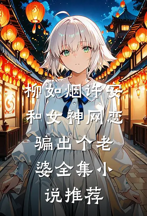 柳如烟许安和女神网恋,骗出个老婆全集小说推荐