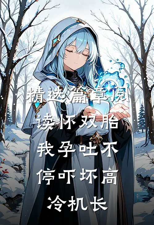精选篇章阅读怀双胎，我孕吐不停吓坏高冷机长