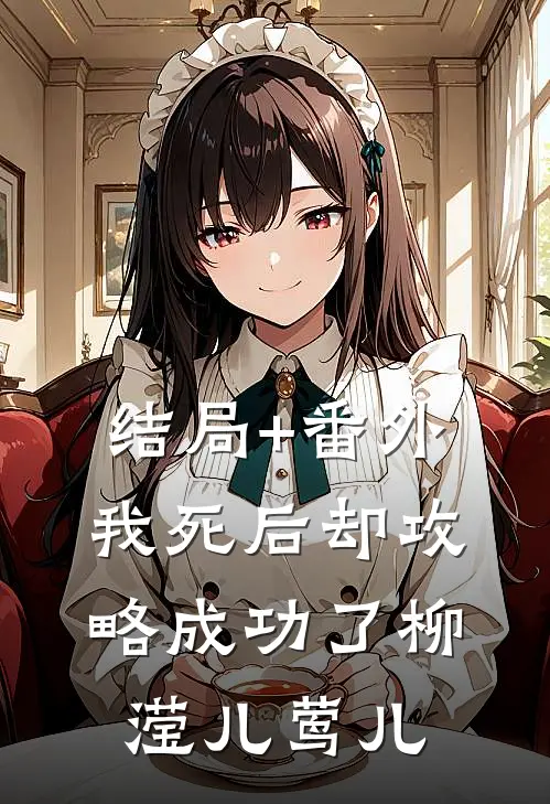 结局+番外我死后却攻略成功了柳滢儿莺儿