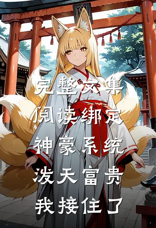 完整文集阅读绑定神豪系统,泼天富贵我接住了