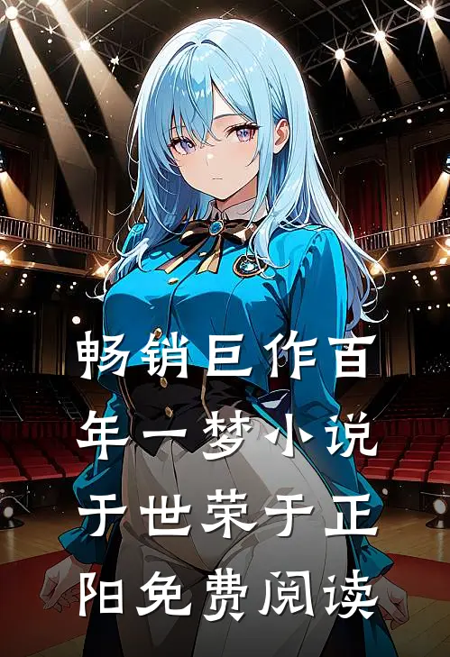 畅销巨作百年一梦小说于世荣于正阳免费阅读