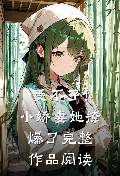 受不了！小娇妻她撩爆了完整作品阅读
