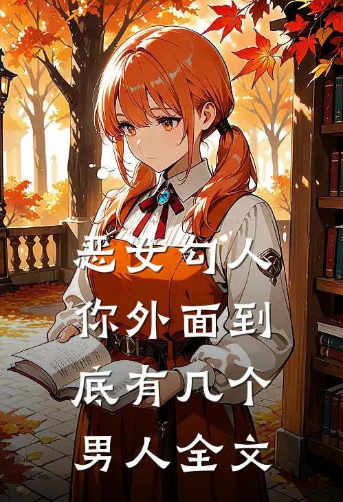 恶女勾人，你外面到底有几个男人全文