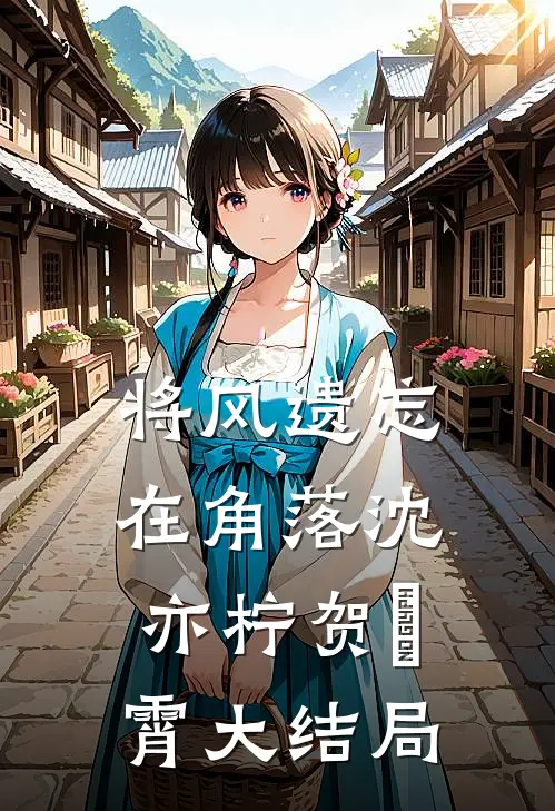 将风遗忘在角落沈亦柠贺璟霄大结局