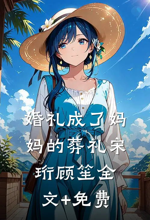 婚礼成了妈妈的葬礼宋珩顾笙全文+免费