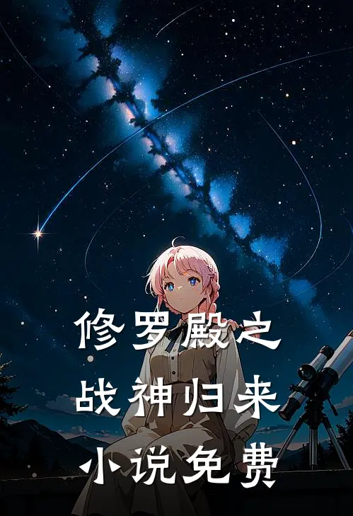 修罗殿之战神归来小说免费