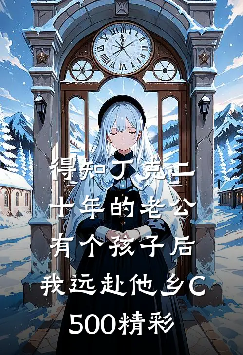 得知丁克二十年的老公有个孩子后，我远赴他乡C500精彩