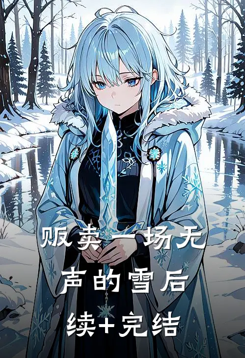 贩卖一场无声的雪后续+完结