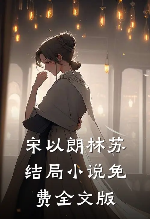 宋以朗林苏结局 小说免费全文版