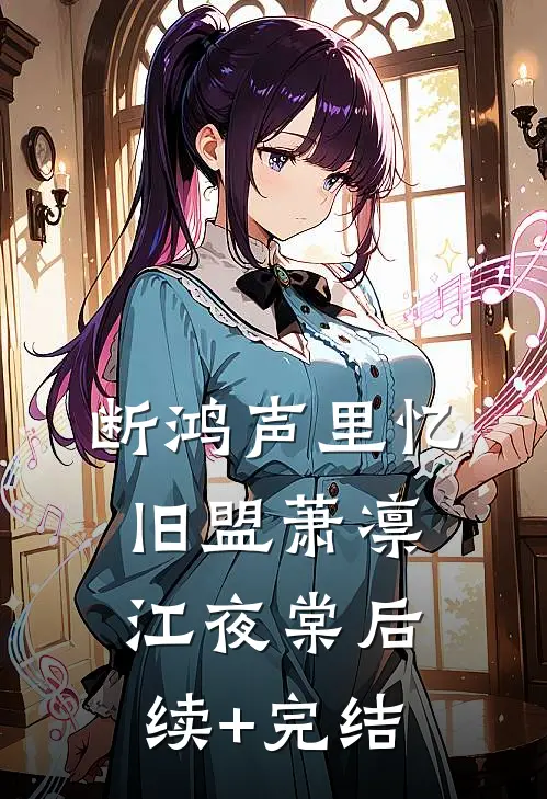 断鸿声里忆旧盟萧凛江夜棠后续+完结