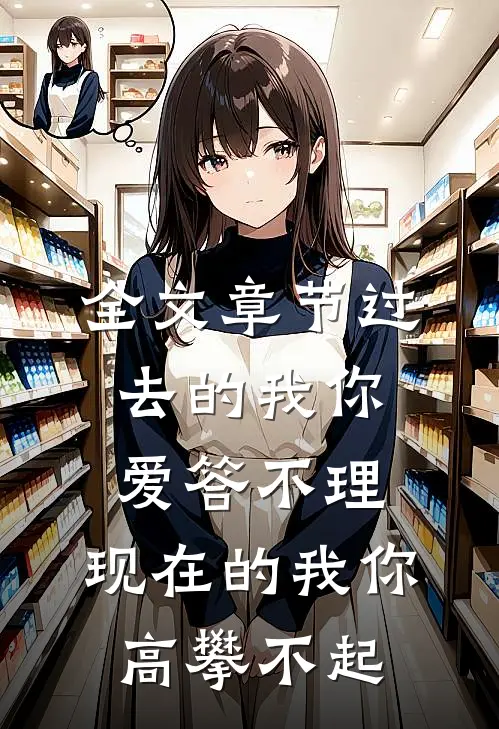 全文章节过去的我你爱答不理,现在的我你高攀不起
