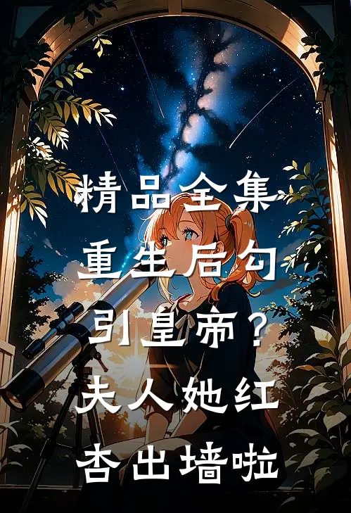精品全集重生后勾引皇帝？夫人她红杏出墙啦