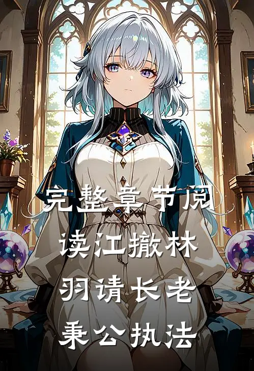 完整章节阅读江撤林羽请长老秉公执法