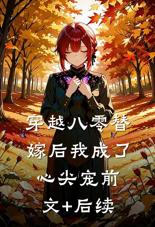 穿越八零替嫁后我成了心尖宠前文+后续