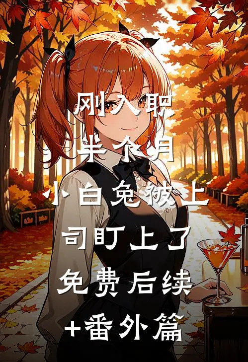 刚入职半个月，小白兔被上司盯上了免费后续+番外篇
