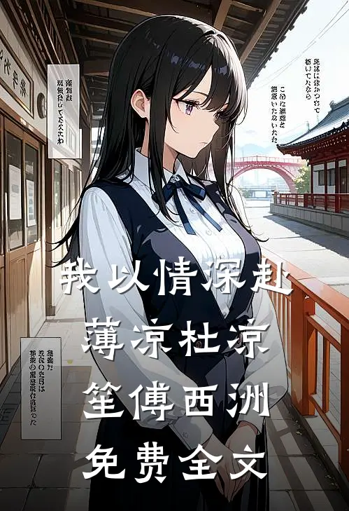 我以情深赴薄凉杜凉笙傅西洲免费全文