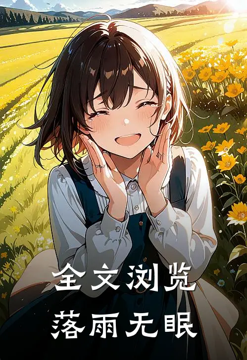 全文浏览落雨无眠
