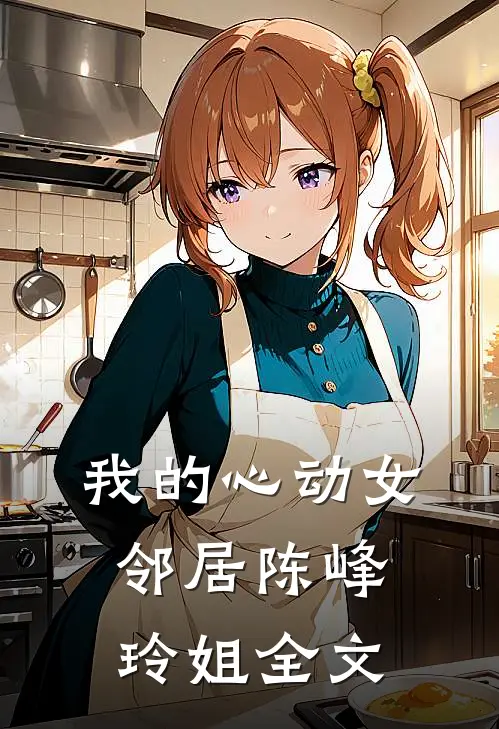 我的心动女邻居陈峰玲姐全文