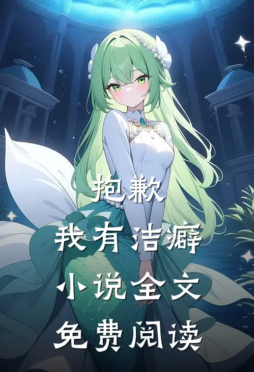 抱歉，我有洁癖小说全文免费阅读