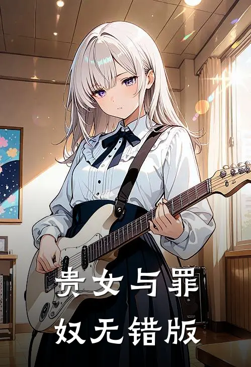 贵女与罪奴无错版