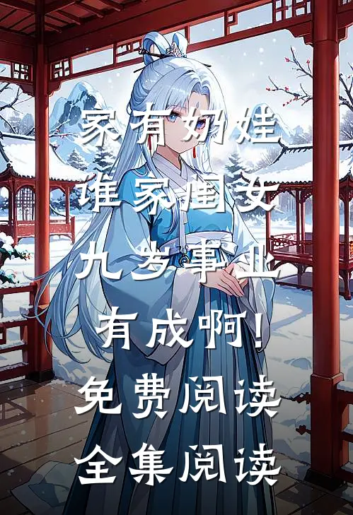 家有奶娃谁家闺女九岁事业有成啊!免费阅读全集阅读