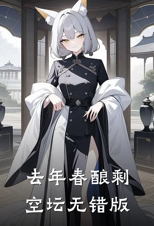 去年春酿剩空坛无错版