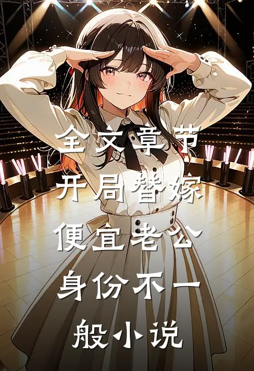 全文章节开局替嫁，便宜老公身份不一般小说