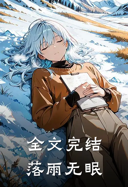 全文完结落雨无眠