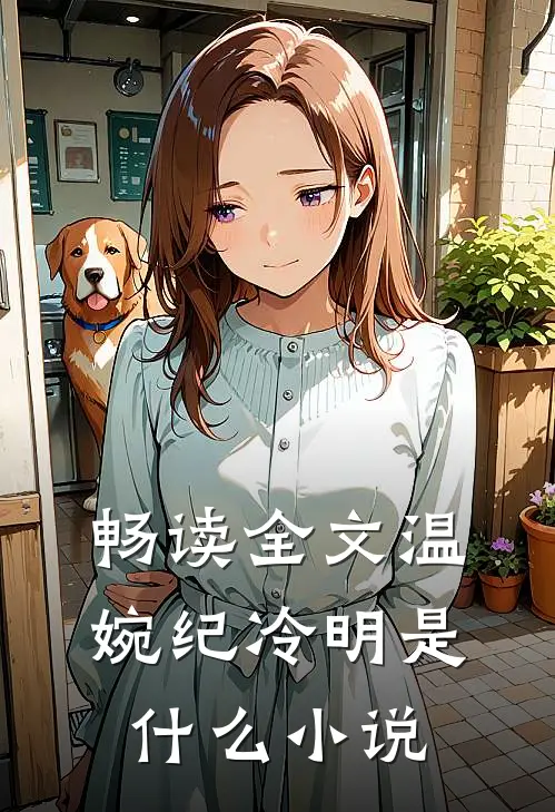 畅读全文温婉纪冷明是什么小说